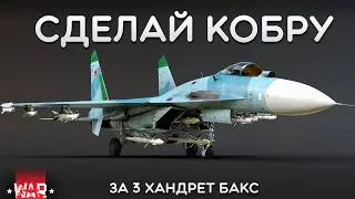 СИЛЬНЫЙ ОБЗОР Су-27 в War Thunder 