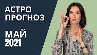 АСТРОПРОГНОЗ НА МАЙ 2021
