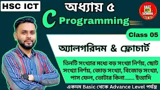 HSC ICT। C programming। প্রোগ্রাম ভাষা।chapter 5।অ্যালগরিদম ফ্লোচার্ট [part 2] algorithm flowchart