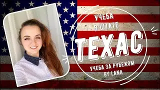учеба в штате Техас, США.