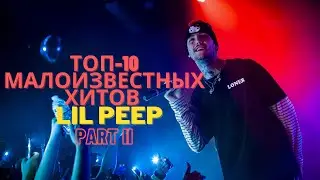 ТОП 10 МАЛОИЗВЕСТНЫХ ХИТОВ LIL PEEP. 