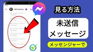 メッセンジャーで未送信メッセージを表示する方法（新しいアップデート）メッセンジャーで削除されたメッセージを表示する