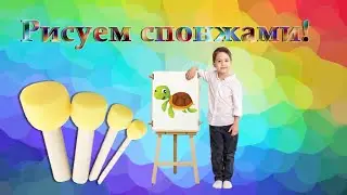 Как нарисовать спонжиками. Рисунок гуашью. Рисуем вместе спонжиками!
