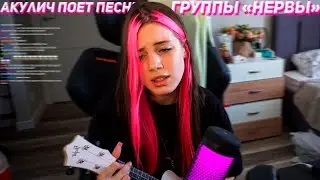 Акулич играет на Укулеле и поет песни группы 