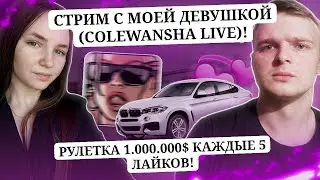 🔥ВЕБКА, СТРИМ С МОЕЙ ДЕВУШКОЙ (COLEWANSHA LIVE)🔥ВЫПОЛНЯЕМ ЗАДАНИЯ / АДВАНС РП + РАДМИР КРМП