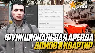 ОБНОВА! ФУНКЦИОНАЛЬНАЯ АРЕНДА ДОМОВ И КВАРТИР В GTA 5 RP