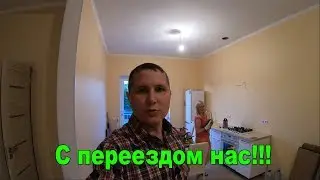 Переехали окончательно))#Анапа #Гостагаевская/ ПМЖ.