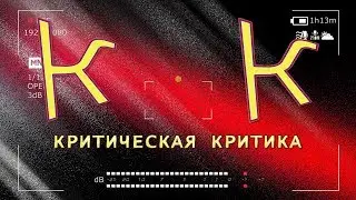 [Критическая Критика #1] - ЗКД глазами молодежи