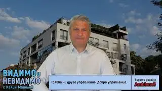 КАЛИН МАНОЛОВ: Трябва ни друго управление. Добро управление.