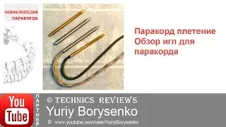 Паракорд плетение Иглы для паракорда Обзор