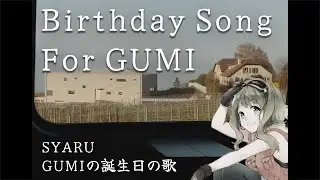 【GUMI】 SYARU - Birthday Song For GUMI 【VOCALOID Original・オリジナル曲】