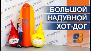 Веселая реклама | БОЛЬШОЙ НАДУВНОЙ ХОТ-ДОГ🌭 с соусом | Как стать заметнее для клиентов!  BIG HOT DOG