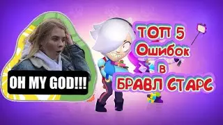 ТОП 5 ОШИБОК В BRAWL STARS!