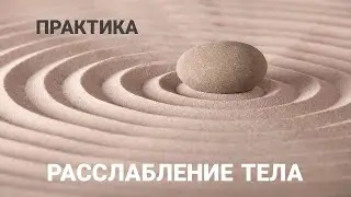 Практика РАССЛАБЛЕНИЕ ТЕЛА