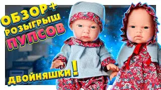 Пупсы двойняшки ! Милые и очаровательные куклы! Обзор и розыгрыш !!! 