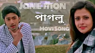 জানে মন তুই জীবন 🥰|Jane mon tui jibon🥰 paglu movi song (Dev & Koel)