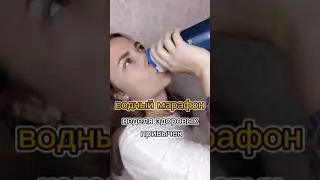 Водный марафон. Здоровые привычки