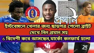 ইস্টবেঙ্গলে আসার জন্য ছাড়পত্র পেলো ব্রাইট ।। 6 বিদেশী কবে আসছেন দেখুন ।। ISL TRANSFER NEWS ।।
