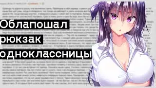 Нас@ал в рюкзак моей одноклассницы. Двач история