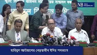 হাবিবুল আউয়ালের নেতৃত্বাধীন ইসির পদত্যাগ । পদত্যাগ ঘোষণার আগে ‘বিদায়ী’ ব্রিফিং