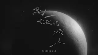 林家謙 Terence Lam《萬一你是個好人》What If (Official MV)