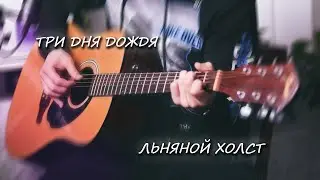 Не вышедшая песня Три Дня Дождя. Кавер + Разбор