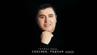 "Спасибо родная" Авторская песня. Поёт Герман Виль.   Муз. и сл. Самир Хаддаг