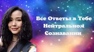 Все Ответы В Тебе... Нейтральном Сознавании/Миа/Просветление/16.07.22