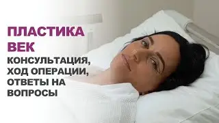 История одной пациентки | КОНСУЛЬТАЦИЯ, ОПЕРАЦИЯ, ОТВЕТЫ НА ВОПРОСЫ