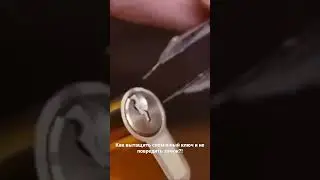 Как вытащить сломанный ключ из замка?! Лайфхак 