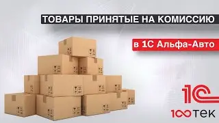 Товары принятые на комиссию в 1С Альфа-Авто 6