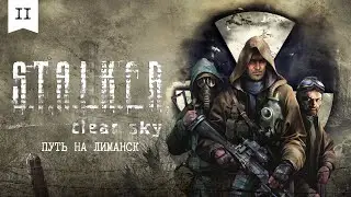 THE WAY TO LIMANSK — #11 S.T.A.L.K.E.R. Clear Sky 2008 Walkthrough