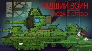 Падший воин снова в строю ! - Мультики про танки | #10