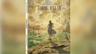 Ганс Христиан Андерсен. Дикие лебеди