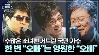 [독특한 연예뉴스] 7080 국민 오빠…왕년의 '오빠 부대' 스타들