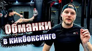 Кикбоксинг тренировки. Обманки в кикбоксинге