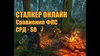 [Stalker Online][SRD] Сравнение фпс СРД - СО.