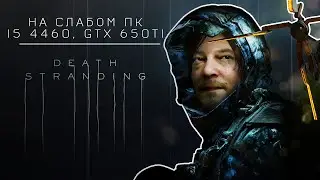 DEATH STRANDING на слабом пк