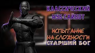 MK Mobile - Испытание Классического Нуба Сайбота (Сложность 