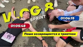 VLOG 8. Sprint Воткинск. 01:05:48. Возвращение Паши в триатлон. Зарубились как в старые добрые.