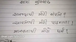 ગુજરાતી સારા સુવિચાર|| જ્ઞાનવાણી સુવિચાર||