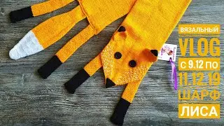 Вязальный VLOG с 9.12-11.12.19. Шарф Лиса. Готовая игрушка.  Новогодний Венок. Второй канал.