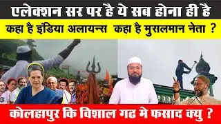 Election sar par hai yeh Sab hona hi hai vishalgarh kolhapur masjid news | विशालगढ़ कोल्हापुर न्यूज़