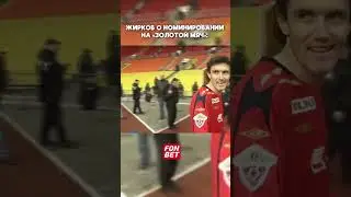 Жирков о номинировании на «Золотой мяч»  #football #футбол