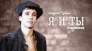 Андрей Губин - Я и ты (караоке)