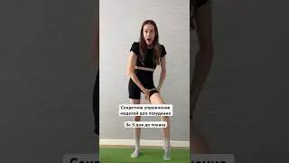 Пробуй☑️ #съёмки #модельмосква #модель #худыеноги #какхудеть #тренировкадома #топмодель