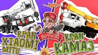 Конструктор Xiaomi Mi Robot Mobile Crane VS Кран КАМАЗ