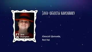 Алексей Шипилёв - Java-объекты наизнанку