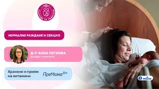 Нормално раждане и секцио