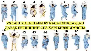 УХЛАШ ҲОЛАТИ СОҒЛИК СИРЛАРИНИ СЎЗЛАБ КУЯДИ